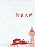 作家天地