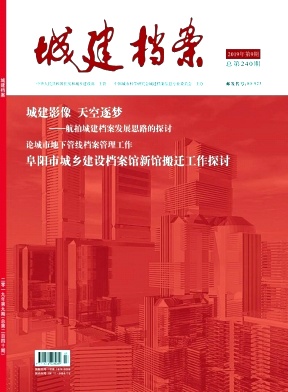 城建档案
