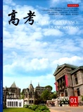 高考