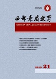 西部素质教育